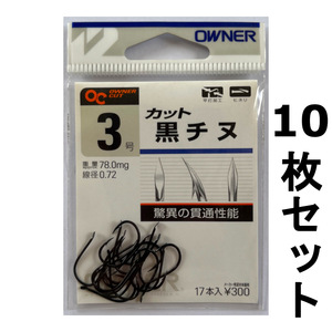 送料無料　オーナー　カット　黒チヌ　3号　10枚セット　1セット限り