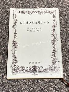 ロミオとジュリエット 新潮文庫　昭和５６年