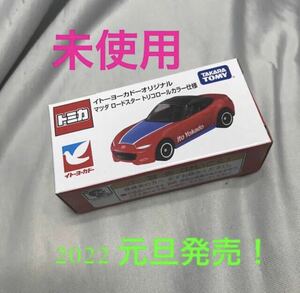 送料無料 イトーヨーカドー特注 トミカ マツダ ロードスター トリコロール ミニカー ヨーカ堂 MAZDA 元旦 お正月限定品 未開封 未使用 新品