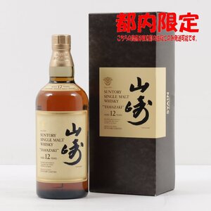 1円～ 東京都限定発送 サントリー 山崎 12年 シングルモルト 750ml 箱付き 43%　酒　未開栓