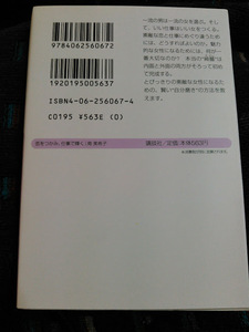 恋をつかみ、仕事で輝く　南美希子　講談社α文庫