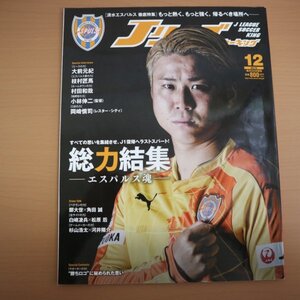 特3 72810★ / Jリーグサッカーキング 2016年12月号 表紙:大前元紀 清水エスパルス徹底特集 枝村匠馬 鄭大世×角田誠 白崎凌兵×松原后