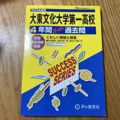 大東文化大学第一高校過去問　2025年度用