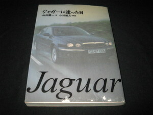 ジャガーに逢った日 山川健一