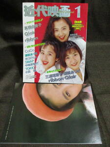 「近代映画 1993年/平成5/1月号」SMAP CoCo 小田茜 高橋由美子 瀬能あづさ 中嶋美智代 ribbon Qlair TOKIO 光GENJI　管理：(C2-128