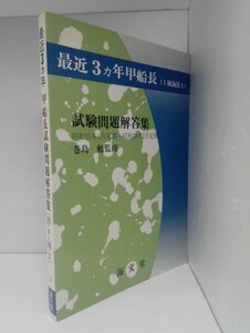 最近３カ年 甲船長（１級海技士）試験問題解答集　昭和55年4月定期～昭和58年2月定期 巻島勉/海文堂