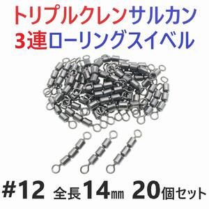 【送料84円】トリプルクレン サルカン ３連 ローリングスイベル #12 全長14㎜ 強度9㎏ 20個セット 強力ヨリモドシ 超回転で糸ヨリ解消！