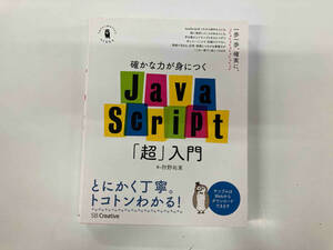 確かな力が身につくJavaScript「超」入門 狩野祐東