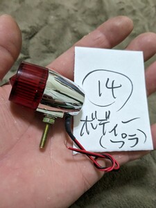 ⑭ 定形外郵便 0円（送料無料）昭和のワチャワチャマーカー LED 使用 6V 12V 点滅OK！ Z1 Z2 CB GT CBX CBR FX GS KH SS マッハ 族 旧車