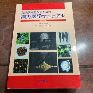 女性診療科医のための漢方医学マニュアル （女性診療科医のための） （改訂第２版） 後山尚久／著