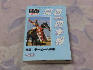 関西競馬四季報　夏号　昭和63年5月29日　株式会社ケイバブック発行　特集：ダービーへの道