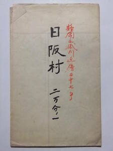 ☆☆A-8088★ 明治24年 「日阪村」 静岡県 ★古地図☆☆