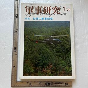 特集「世界の軍事制度」『軍事研究』1979年7月号/軍事研究社 韓国軍 人民解放軍 ソ連軍 金日成