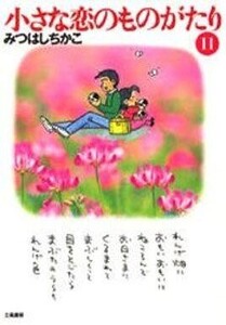 中古文庫コミック 小さな恋のものがたり(文庫版)(11) / みつはしちかこ