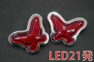 1円～ 売り切り 24V LED21発 レア物 レトロ 蝶 マーカーランプ デコトラパーツ トラックパーツ 2個set レッド CM-94