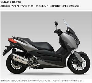 ヨシムラ★新品/未開封品★XMAX(18-20) X-MAX XMAX250 X-MAX250 ★機械曲★R-77J★サイクロン★カーボンエンドマフラー★カスタムマフラー