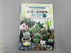 少々破れあり これでうまくいく!よく育つ多肉植物BOOK 靍岡秀明