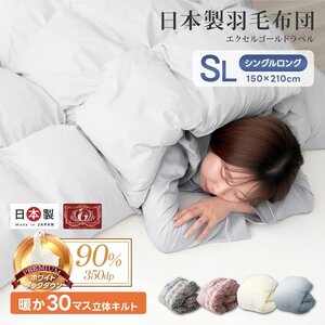 羽毛布団 掛け布団 シングル 冬 暖かい 日本製 ホワイトダックダウン90% エクセルゴールドラベル 冬用 抗菌 防臭 防ダニ 羽毛 掛布団