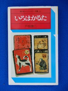 2▲! 　いろはかるた　戸板康二　/ 駸々堂ユニコンカラー双書 昭和51年,初版,カバー付　