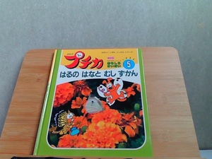 プチカ5　はるのはなとむしずかん　多少のヤケ・折れ有 1995年5月1日 発行