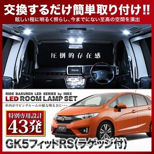 フィットRS ラゲッジ付(フィット3/FIT3) ルームランプ LED RIDE 【専用基板】 43発 4点 GK5 [H25.9-R2.2]