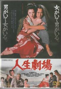 ◆初版◆【中古DVD】人生劇場 永島敏行 松坂慶子 森下愛子 三船敏郎 若山富三郎 松方弘樹◆セル版