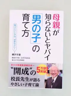 【帯付美品】母親が知らないとヤバイ男の子の育て方