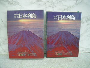 ∞　カメラ飛行日本列島（山渓カラーデラックス）　昭和46年発行　●大型本です、送料注意●