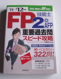 ★[2011年発行]11→12年版FP技能士2級AFP重要過去問スピード攻略