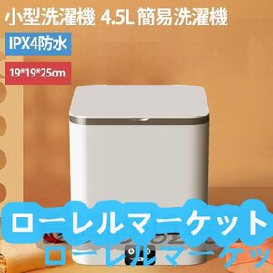 一人暮らし ミニ洗濯機 省エネ 簡易洗濯機 12分洗濯 ポータブル 介護用 ミニ IPX4防水 家庭用 小型洗濯機 別洗い 洗濯器 節水 4.5L