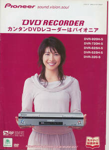 パンフレット/カタログ/パンフ★竹内結子★パイオニアPioneer　DVDレコーダー　DVR-920H-S等