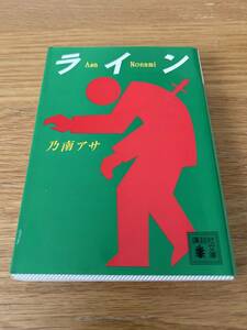 乃南アサ「ライン」講談社文庫