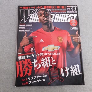 特2 53596 / WORLD SOCCER DIGEST[ワールドサッカーダイジェスト] 2016年9月1日号 SUMMER TRANSFER 2016 移籍マーケットの勝ち組と負け組