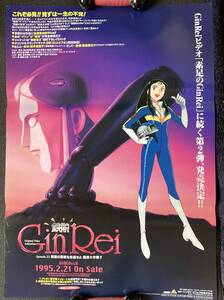 ポスター『 鉄腕GinRei 2&3』（1995年） 銀鈴 島本須美 山口勝平 小川真司 飯塚昭三 江原正士 青野武 横山光輝 ジャイアントロボ 非売品