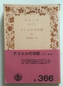 アミエルの日記（八）　岩波文庫　アミエルの日記8