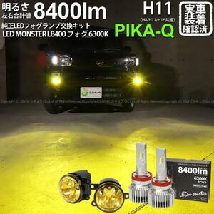 ダイハツ タフト (LA900S/LA910S) MICRO対応 H11 バルブ LED MONSTER L8400 イエローガラスレンズ フォグランプキット 8400lm 白 44-L-4