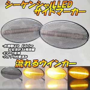 【DC6】 フォレスター SF5 SF9 SG5 SG9 / プレオ RA1 RA2 RV1 RV2 流れる ウインカー シーケンシャル LED サイドマーカー クリア 流星