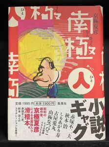 京極夏彦 南極(人) ハードカバー 単行本 新品未読 帯付き初版