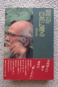 自然に還る「増補新装版」(春秋社) 福岡正信