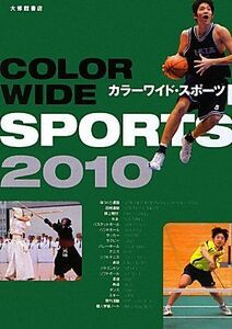 [A01886128]カラーワイド・スポーツ〈2010〉 大修館書店編集部