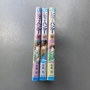 【全初版】シティハンター 33～35巻 北条司 送料185円