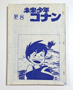 未来少年コナン NO.8 第8話 絵コンテ アニメ制作資料・制作素材 当時物 宮崎駿 早川啓二 スタジオジブリ