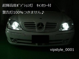 ★ベンツLEDポジション灯 W219 W220 W211 W639 W638 W245 W209 W208