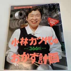 yb129 小林カツ代のおかず計画 今夜のおかず 料理 調理 料理家 レシピ おかず 一品料理 簡単料理 人気料理 味つけ 子供ご飯 おつまみ