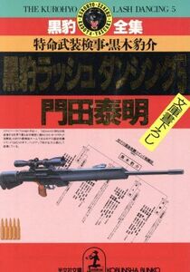 黒豹ラッシュダンシング(5) 特命武装検事・黒木豹介 光文社文庫黒豹全集/門田泰明(著者)