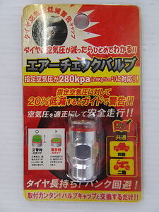 エアーチェックバルブ　指定空気圧が280kpa（2.9kgf/cm2）に対応　四輪・二輪に共通