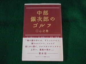 ■中部銀次郎のゴルフ　1 心之巻　ゴルフダイジェスト新書　中原まこと■FASD2023110728■