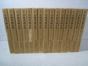 新訂 小林秀雄全集 別巻共全15巻揃