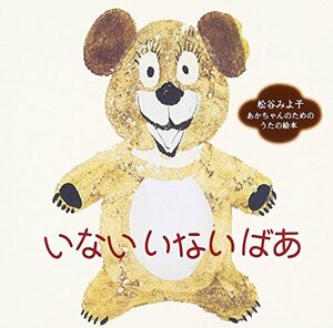 いない いない ばあ~あかちゃんの言語発育応援CD~松谷みよ子/あかちゃんの (中古品)