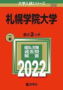 [A12233351]札幌学院大学 (2022年版大学入試シリーズ)